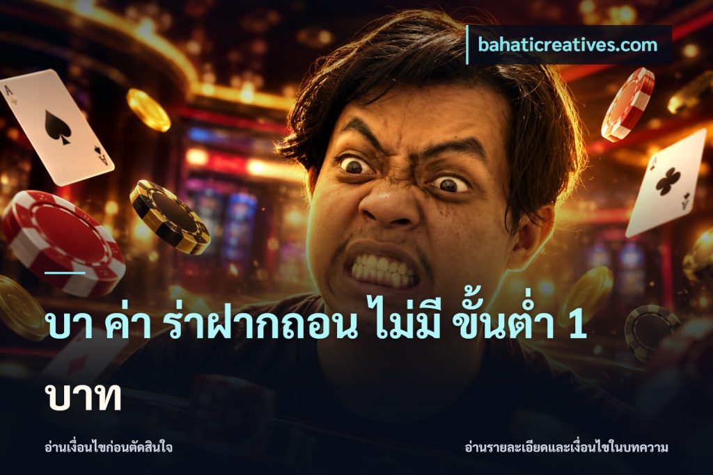 บา ค่า ร่าฝากถอน ไม่มี ขั้นต่ำ 1 บาท