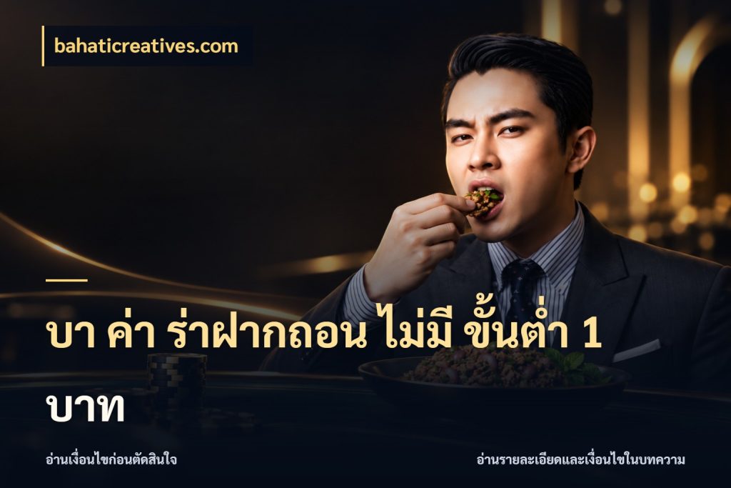 บา ค่า ร่าฝากถอน ไม่มี ขั้นต่ำ 1 บาท ยอดที่เกี่ยวข้องกับรูปแบบบาคาร่า ในมุม bahaticreatives.com