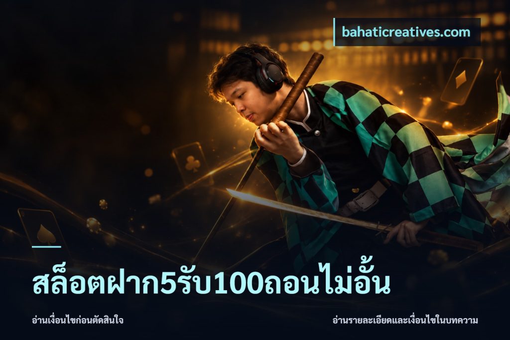 สล็อตฝาก5รับ100ถอนไม่อั้น