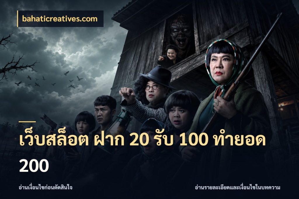 เว็บสล็อต ฝาก 20 รับ 100 ทำยอด 200 bahaticreatives.com สนุกกับตัวเลือกโปรในสไตล์ของคุณ