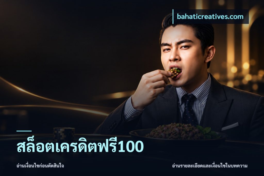 สล็อตเครดิตฟรี100