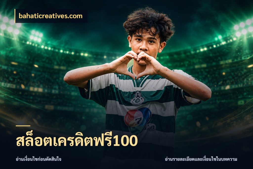 สล็อตเครดิตฟรี100 เครดิตฟรีในมุมที่สายโบนัสสนใจ สไตล์ bahaticreatives.com