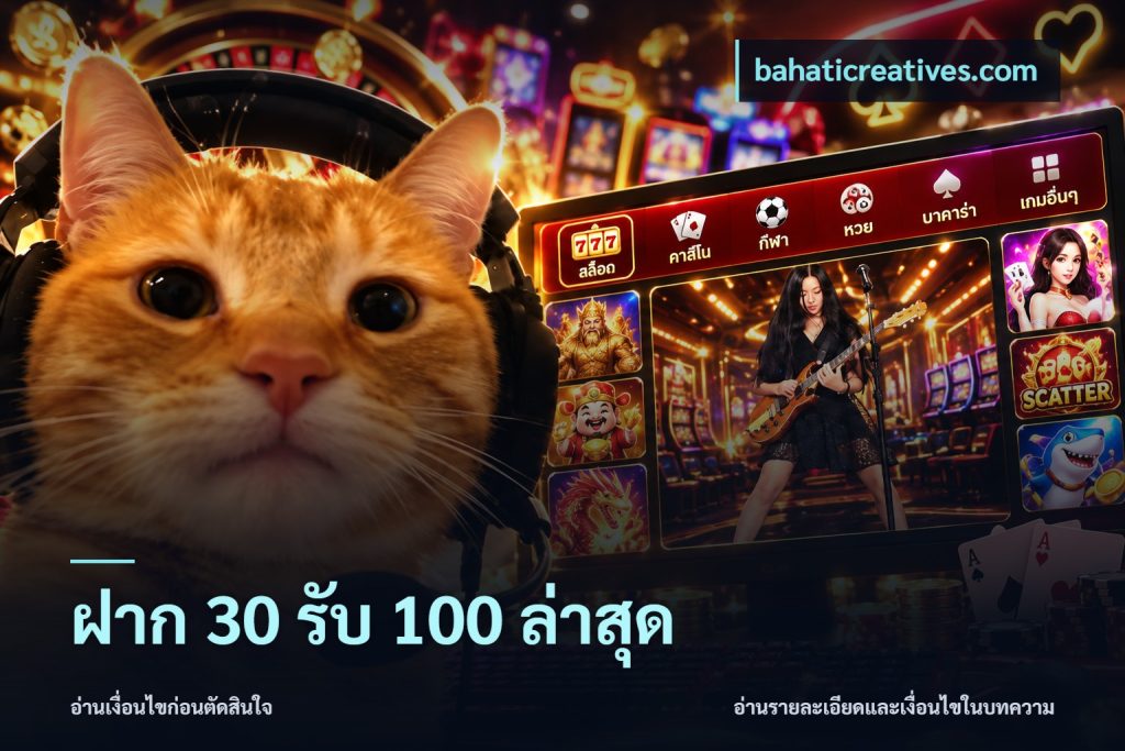 ฝาก 30 รับ 100 ล่าสุด