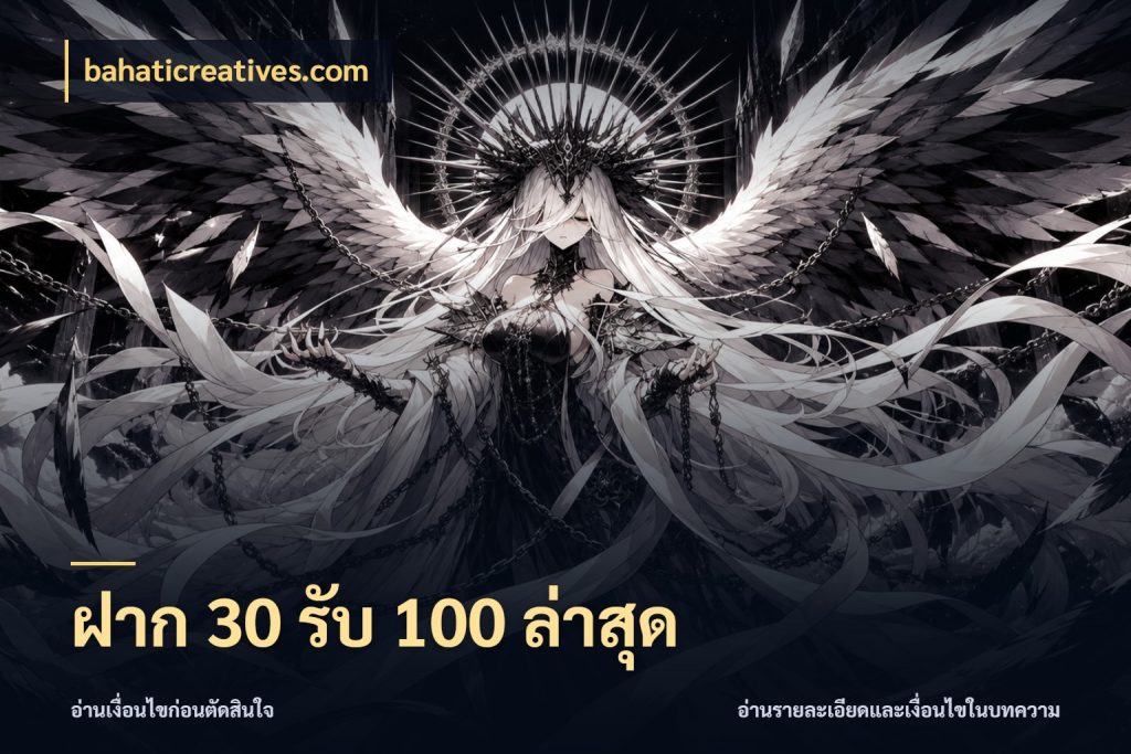 ฝาก 30 รับ 100 ล่าสุด bahaticreatives.com โปรยอดรับที่สายเกมสนใจ
