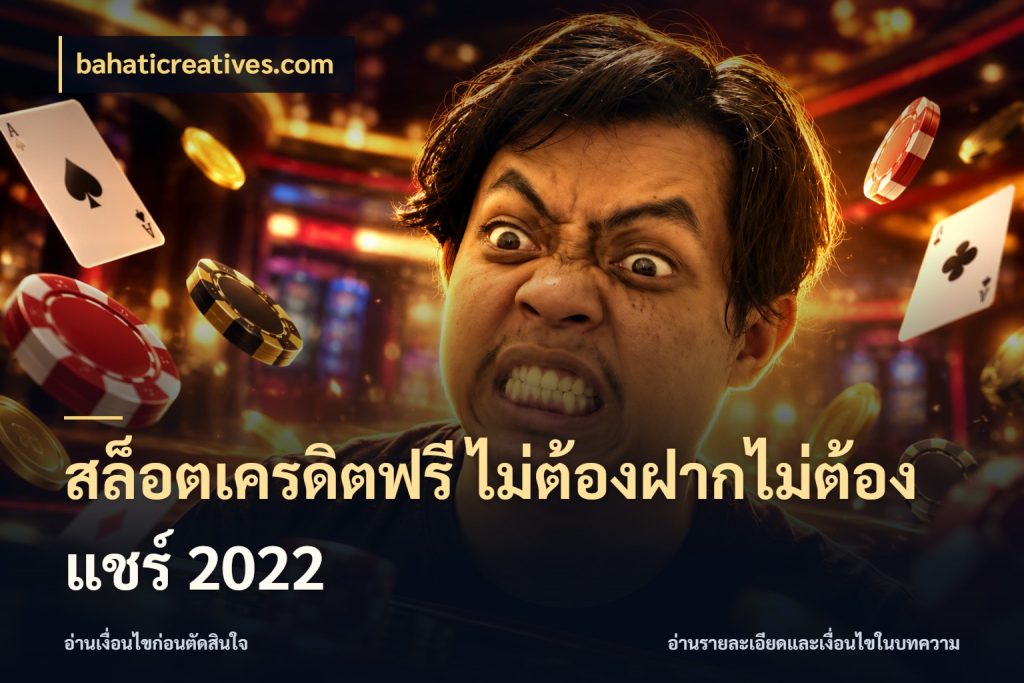 สล็อตเครดิตฟรี ไม่ต้องฝากไม่ต้องแชร์ 2022