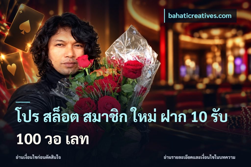 โปร สล็อต สมาชิก ใหม่ ฝาก 10 รับ 100 วอ เลท