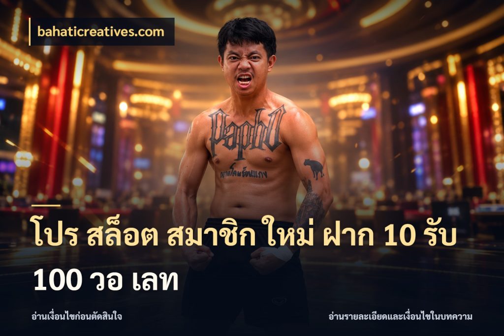 โปร สล็อต สมาชิก ใหม่ ฝาก 10 รับ 100 วอ เลท สีสันของโปรฝากและยอดรับ สไตล์ bahaticreatives.com