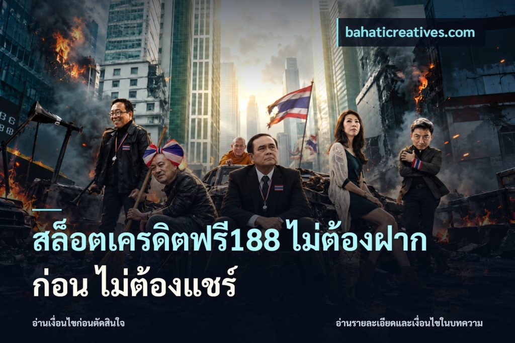 สล็อตเครดิตฟรี188 ไม่ต้องฝาก ก่อน ไม่ต้องแชร์