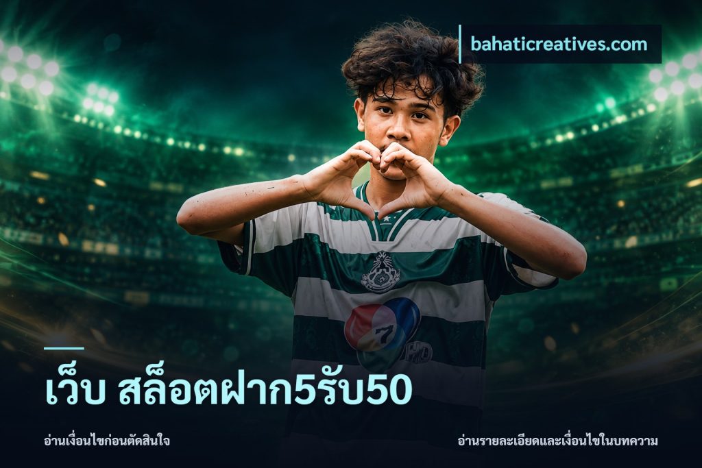 เว็บ สล็อตฝาก5รับ50