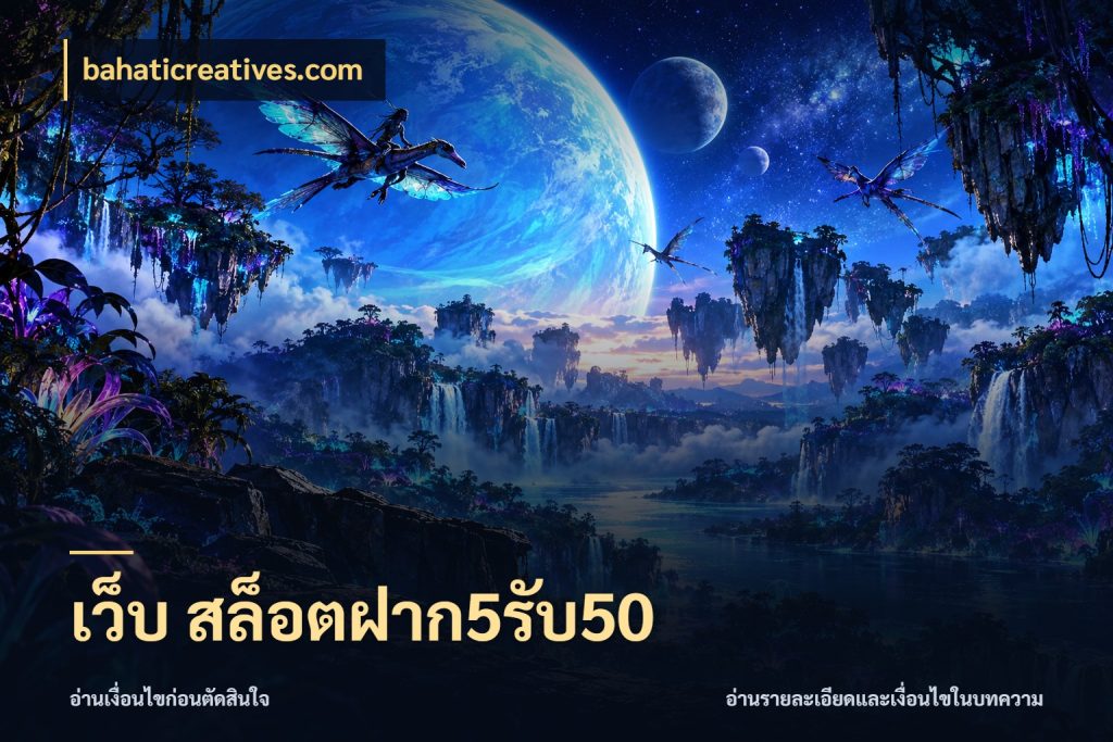 เว็บ สล็อตฝาก5รับ50 สนุกกับตัวเลือกโปรในสไตล์ของคุณ กับ bahaticreatives.com