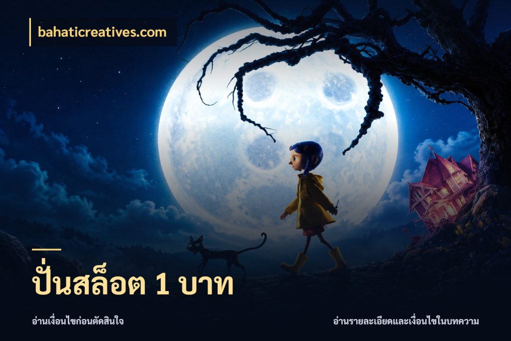 ปั่นสล็อต 1 บาท เกมที่ชอบในขอบเขตเงินของตัวเอง สไตล์ bahaticreatives.com