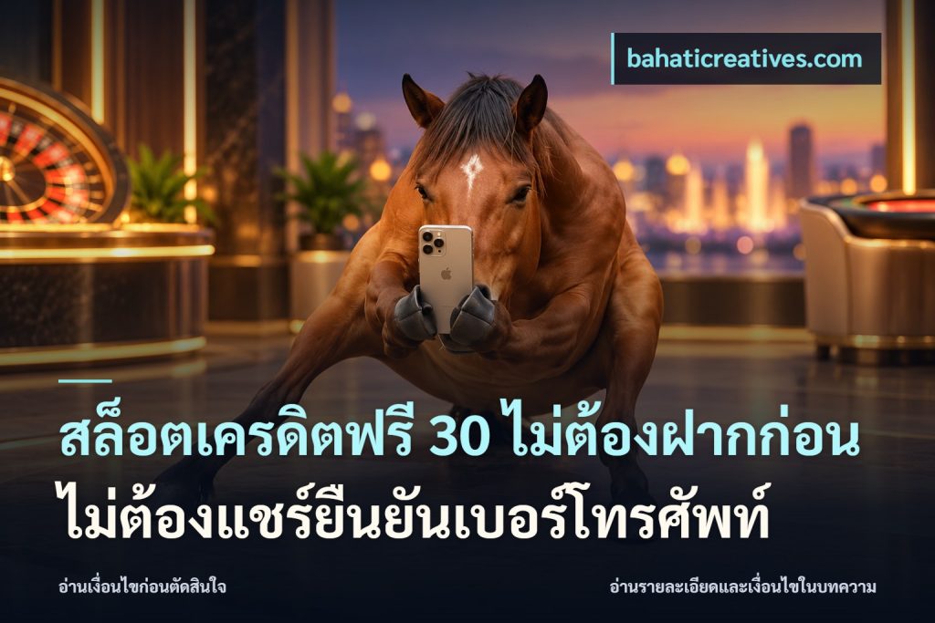สล็อตเครดิตฟรี 30 ไม่ต้องฝากก่อนไม่ต้องแชร์ยืนยันเบอร์โทรศัพท์