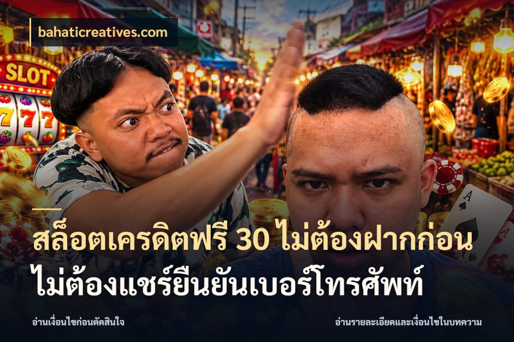 สล็อตเครดิตฟรี 30 ไม่ต้องฝากก่อนไม่ต้องแชร์ยืนยันเบอร์โทรศัพท์ bahaticreatives.com รู้จักยอดและขอบเขตของเครดิตฟรี