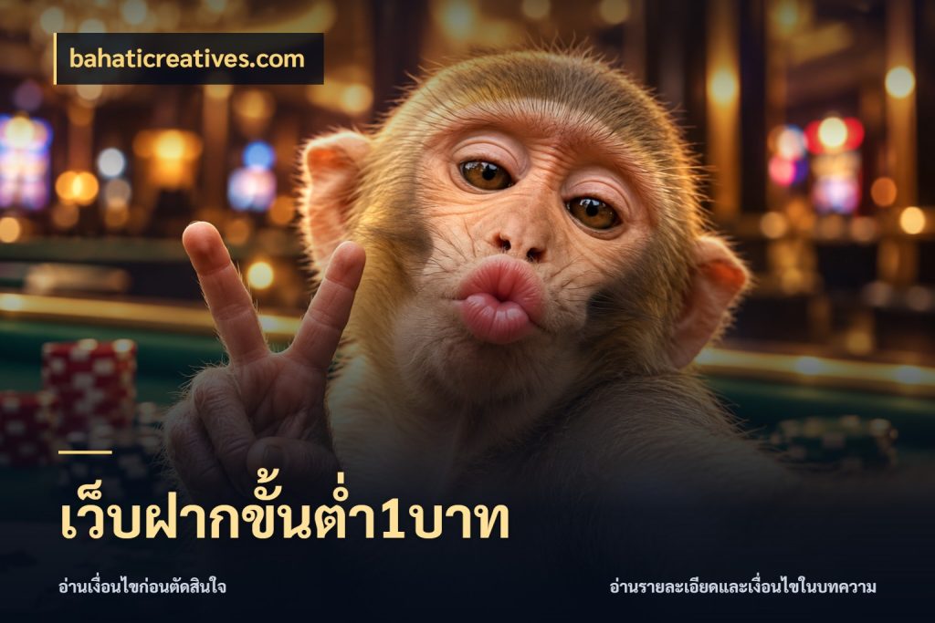 เว็บฝากขั้นต่ำ1บาท bahaticreatives.com จำนวนเริ่มต้นกับรายละเอียดที่สายเกมสนใจ