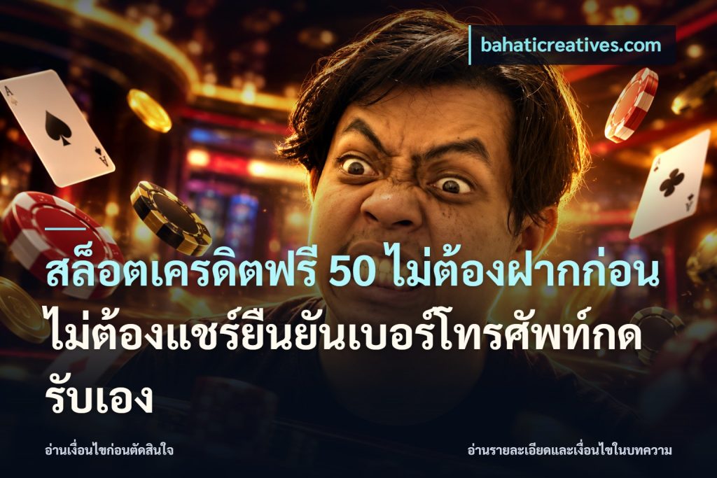 สล็อตเครดิตฟรี 50 ไม่ต้องฝากก่อนไม่ต้องแชร์ยืนยันเบอร์โทรศัพท์กดรับเอง