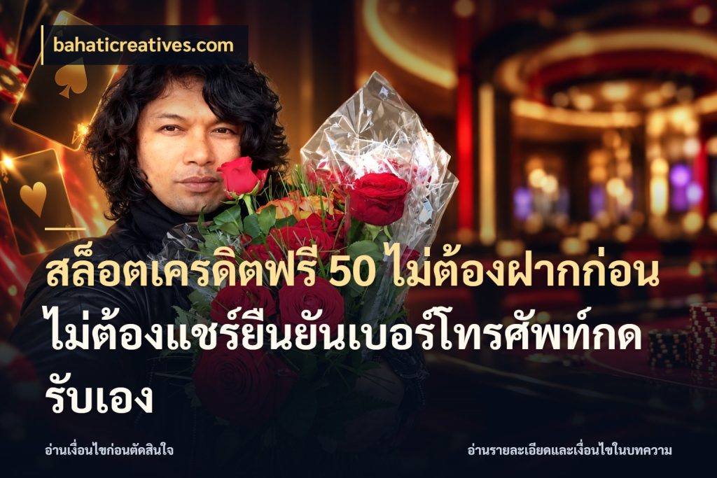 สล็อตเครดิตฟรี 50 ไม่ต้องฝากก่อนไม่ต้องแชร์ยืนยันเบอร์โทรศัพท์กดรับเอง bahaticreatives.com สายโบนัสเลือกมุมเครดิตให้ตรงสไตล์