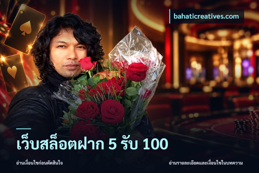 เว็บสล็อตฝาก 5 รับ 100