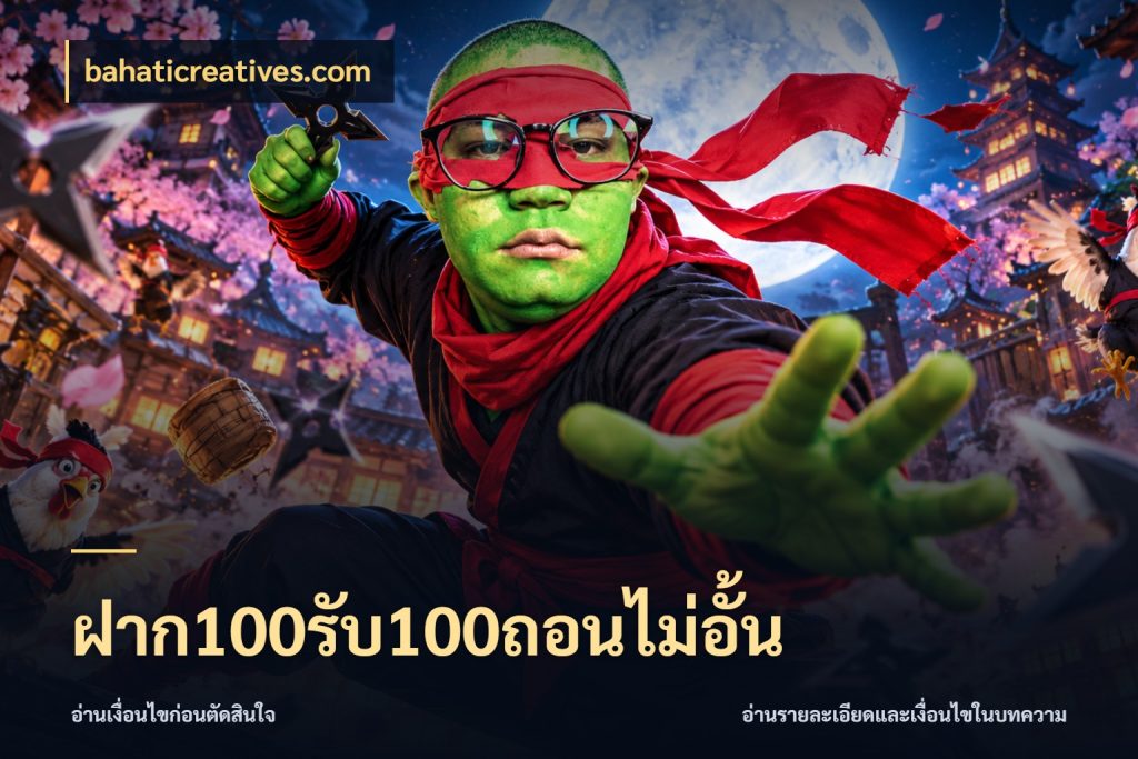 ฝาก100รับ100ถอนไม่อั้น bahaticreatives.com โปรยอดรับที่สายเกมสนใจ
