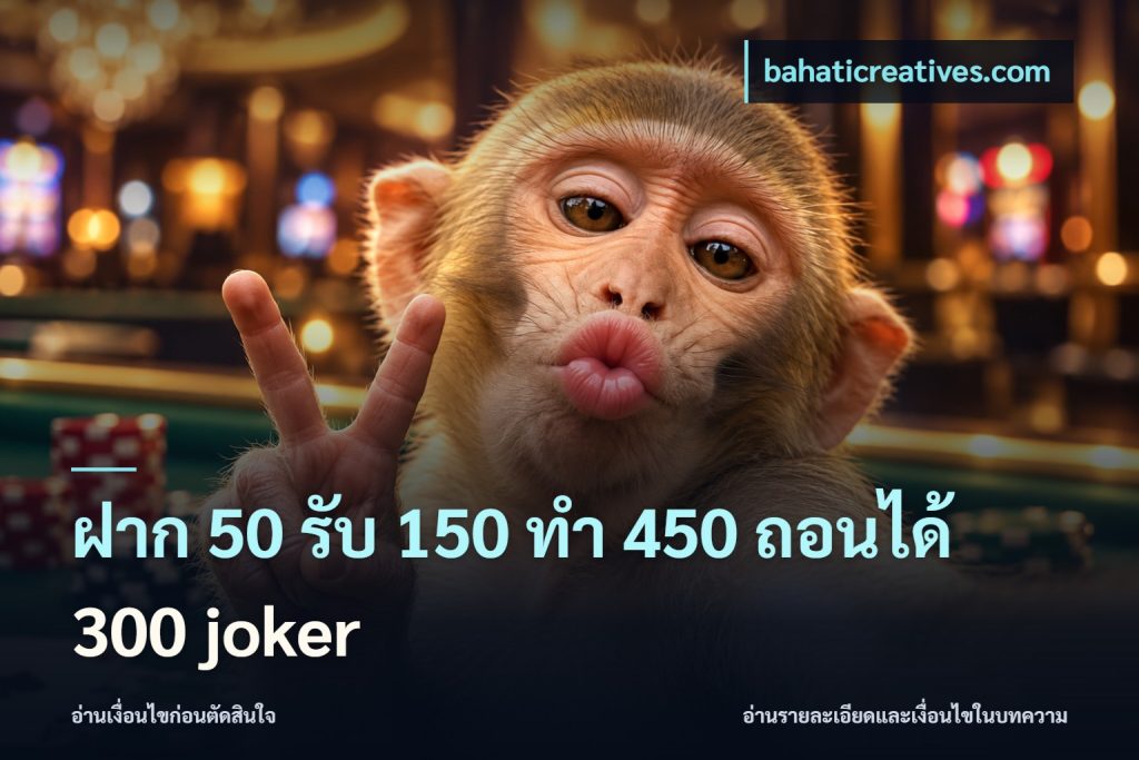 ฝาก 50 รับ 150 ทํา 450 ถอนได้ 300 joker