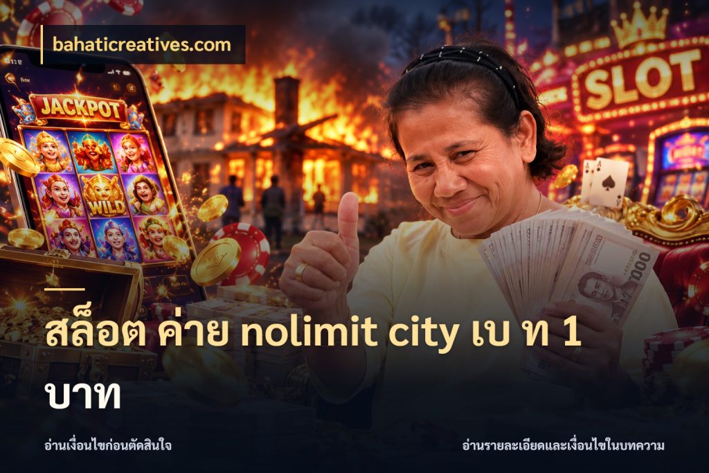 สล็อต ค่าย nolimit city เบ ท 1 บาท ยอดในเกมกับสไตล์ที่คุณสนใจ สไตล์ bahaticreatives.com