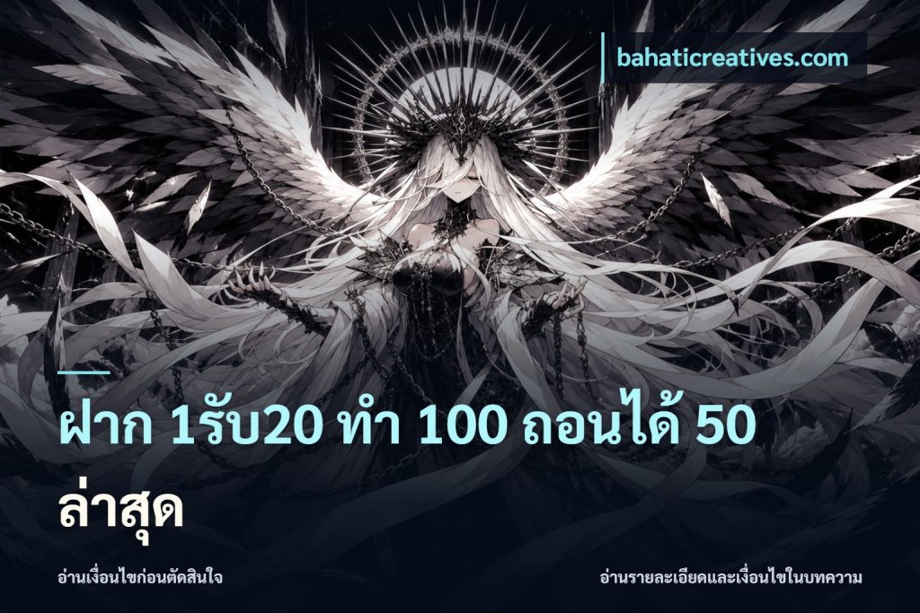 ฝาก 1รับ20 ทํา 100 ถอนได้ 50 ล่าสุด