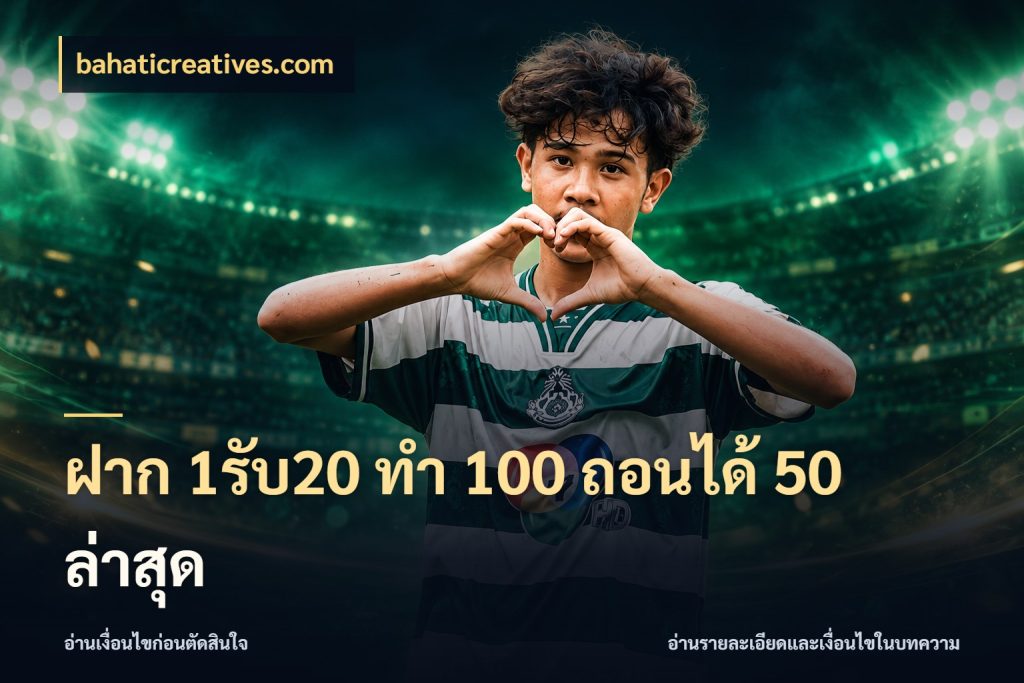 ฝาก 1รับ20 ทํา 100 ถอนได้ 50 ล่าสุด สายโบนัสเลือกจังหวะสนุกได้อย่างไร กับ bahaticreatives.com