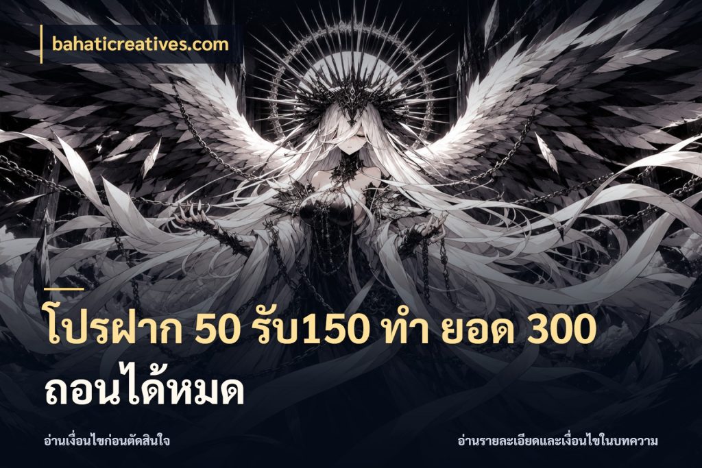 โปรฝาก 50 รับ150 ทํา ยอด 300 ถอนได้หมด รูปแบบโบนัสกับสิทธิ์ของสายเกม ในมุม bahaticreatives.com