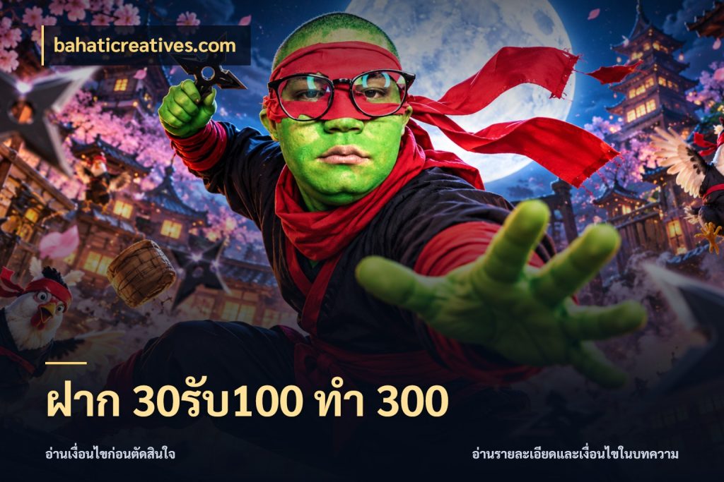 ฝาก 30รับ100 ทำ 300 รูปแบบโบนัสกับสิทธิ์ของสายเกม ในมุม bahaticreatives.com