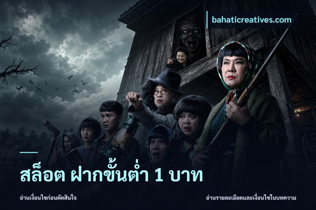 สล็อต ฝากขั้นต่ำ 1 บาท