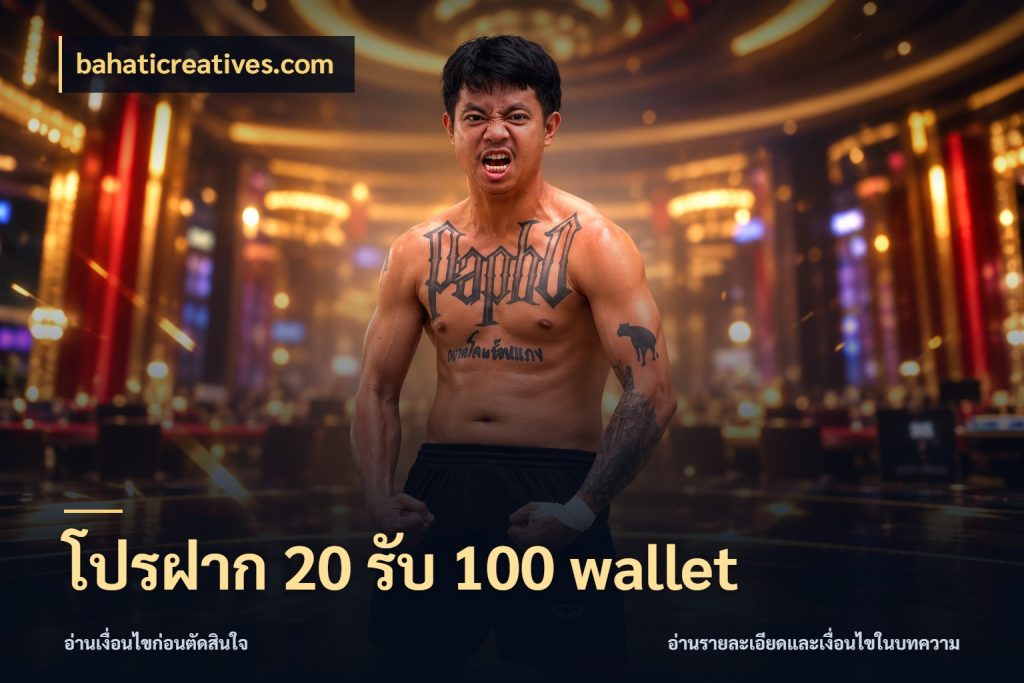 โปรฝาก 20 รับ 100 wallet bahaticreatives.com ยอดฝากและยอดรับในมุมของคนชอบลุ้น