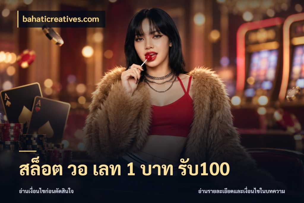 สล็อต วอ เลท 1 บาท รับ100 สายโบนัสเลือกจังหวะสนุกได้อย่างไร กับ bahaticreatives.com