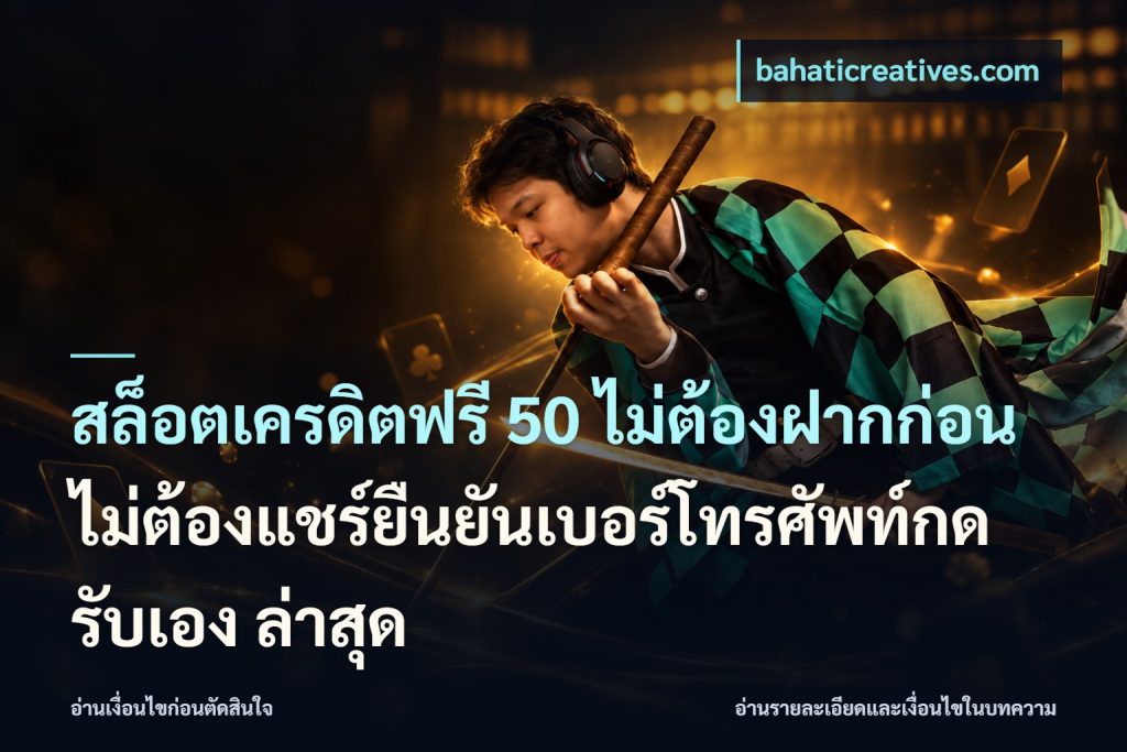 สล็อตเครดิตฟรี 50 ไม่ต้องฝากก่อนไม่ต้องแชร์ยืนยันเบอร์โทรศัพท์กดรับเอง ล่าสุด