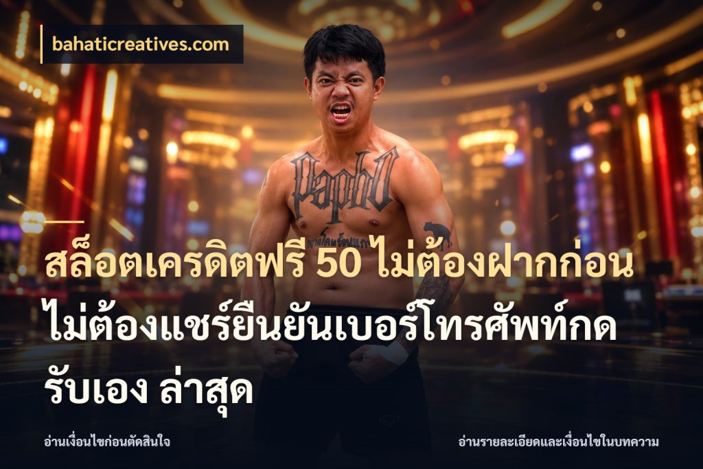 สล็อตเครดิตฟรี 50 ไม่ต้องฝากก่อนไม่ต้องแชร์ยืนยันเบอร์โทรศัพท์กดรับเอง ล่าสุด ชนิดเครดิตกับสิทธิ์ที่คุณอยากรู้ กับ bahaticreatives.com