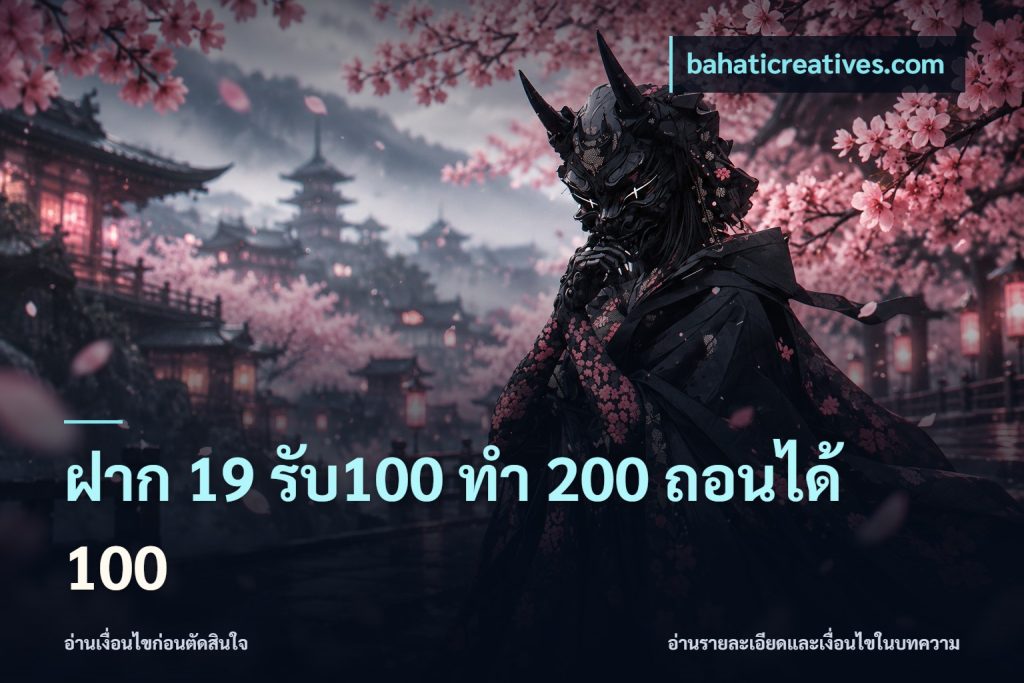 ฝาก 19 รับ100 ทำ 200 ถอนได้ 100