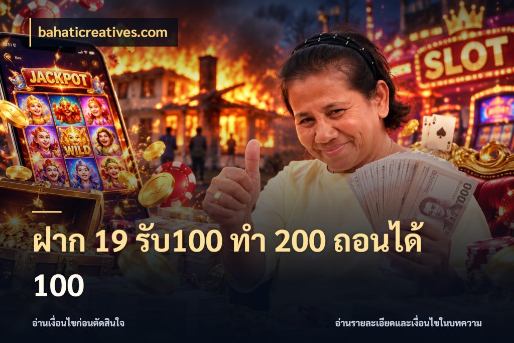 ฝาก 19 รับ100 ทำ 200 ถอนได้ 100 bahaticreatives.com โปรกับเกมที่ชอบเลือกให้ตรงสไตล์