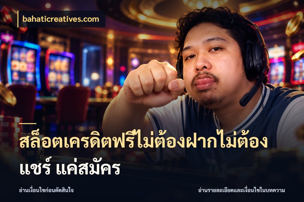 สล็อตเครดิตฟรีไม่ต้องฝากไม่ต้องแชร์ แค่สมัคร เลือกสไตล์ความสนุกจากรูปแบบเครดิต กับ bahaticreatives.com
