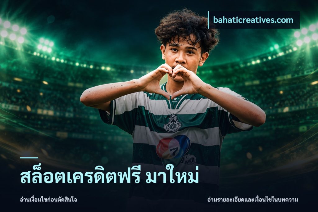 สล็อตเครดิตฟรี มาใหม่