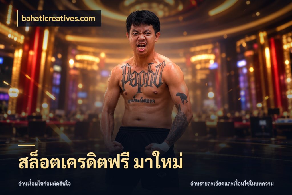 สล็อตเครดิตฟรี มาใหม่ bahaticreatives.com เครดิตฟรีในมุมที่สายโบนัสสนใจ