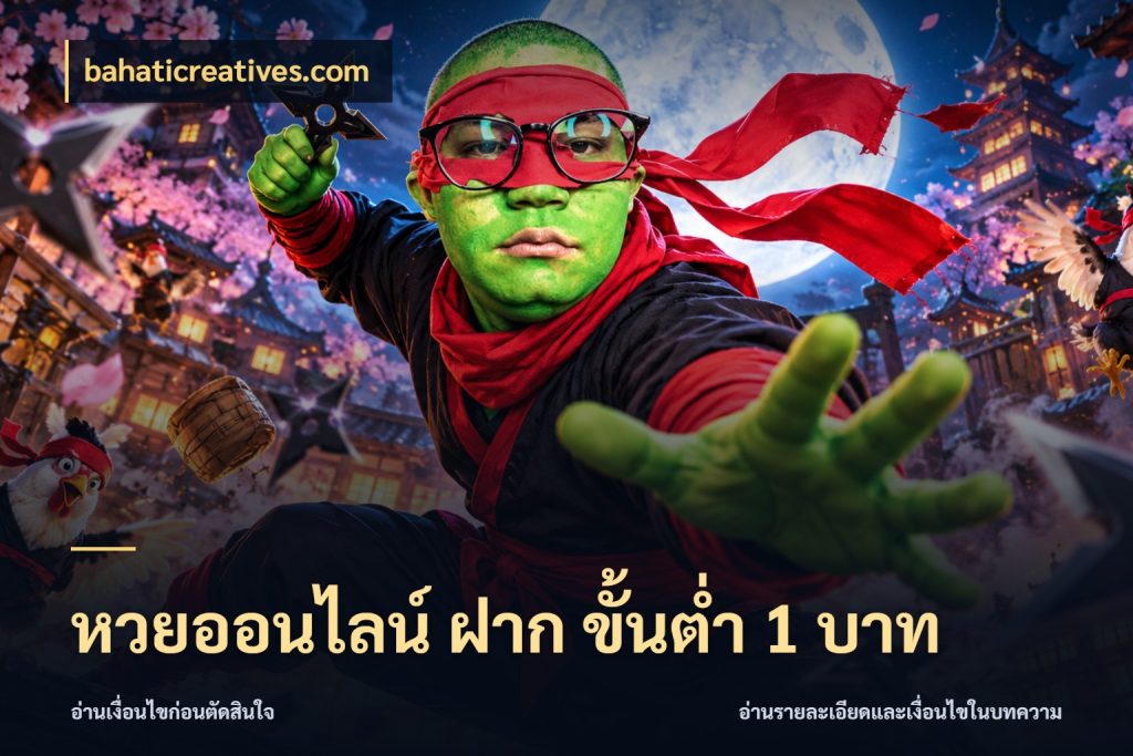 หวยออนไลน์ ฝาก ขั้นต่ำ 1 บาท รูปแบบยอดกับขอบเขตของสายหวย ในมุม bahaticreatives.com