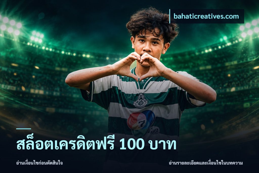 สล็อตเครดิตฟรี 100 บาท
