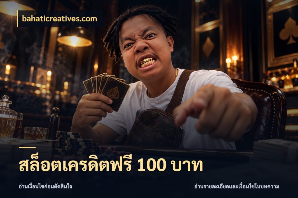 สล็อตเครดิตฟรี 100 บาท