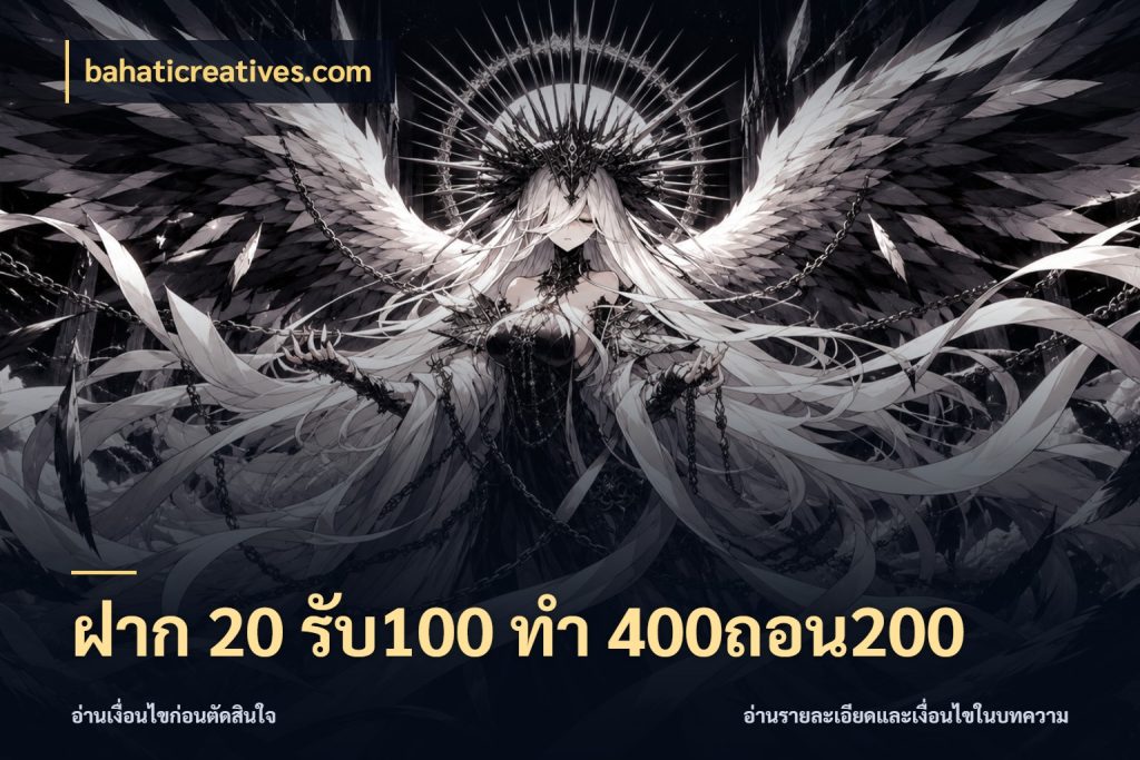ฝาก 20 รับ100 ทํา 400ถอน200 bahaticreatives.com เครดิตกับรูปแบบโปรที่ตรงใจ