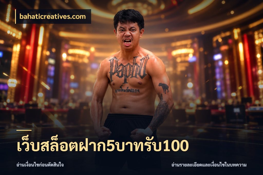 เว็บสล็อตฝาก5บาทรับ100 bahaticreatives.com จุดเด่นของเครดิตที่คนชอบเกมอยากรู้