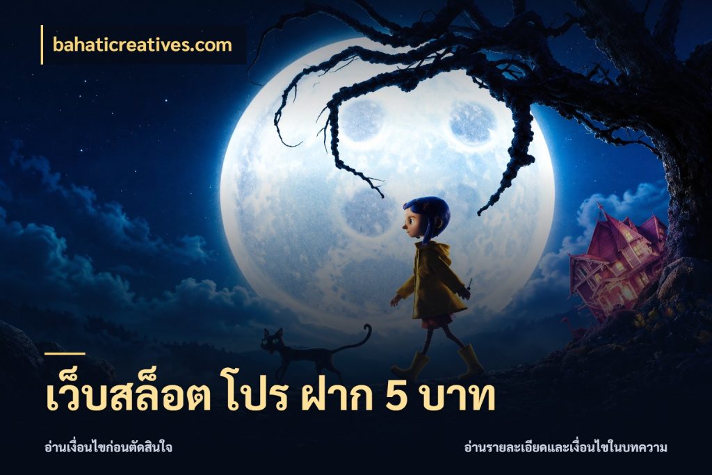 เว็บสล็อต โปร ฝาก 5 บาท bahaticreatives.com จำนวนเริ่มต้นกับรายละเอียดที่สายเกมสนใจ