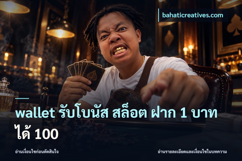 wallet รับโบนัส สล็อต ฝาก 1 บาท ได้ 100
