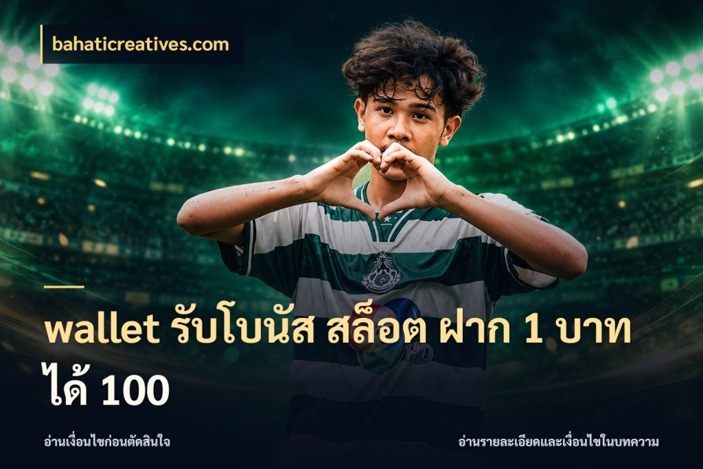 wallet รับโบนัส สล็อต ฝาก 1 บาท ได้ 100 เปิดมุมโปรให้เข้ากับเกมแนวโปรด สไตล์ bahaticreatives.com