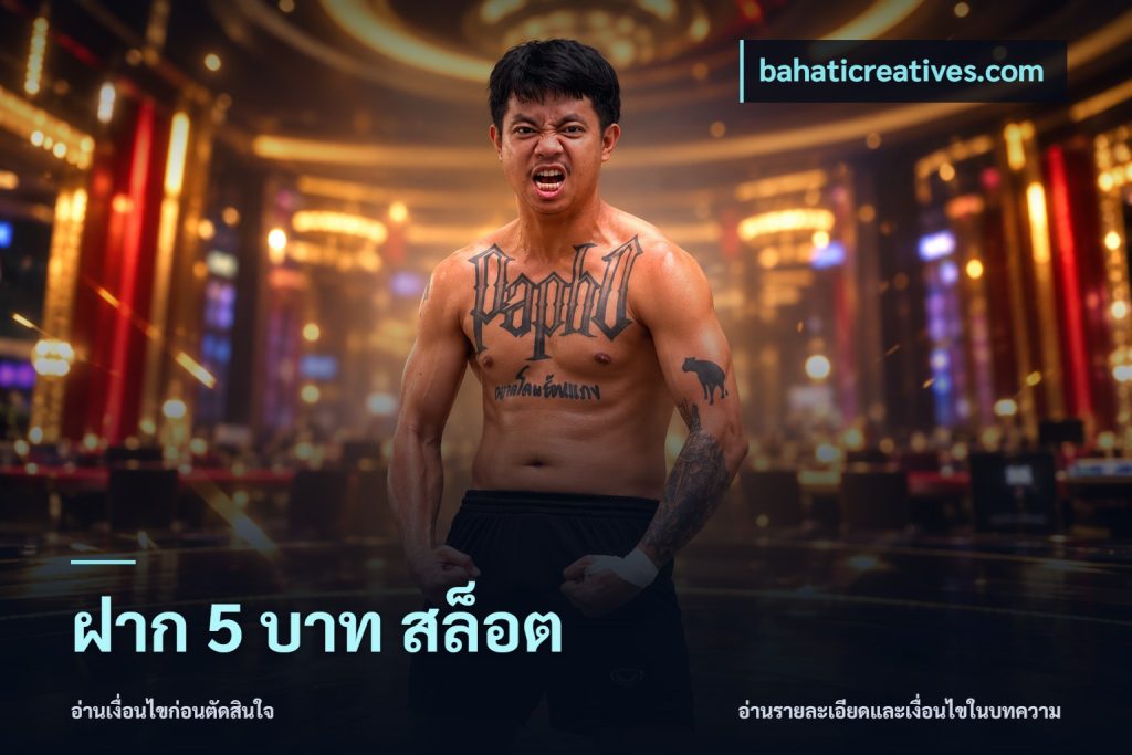 ฝาก 5 บาท สล็อต