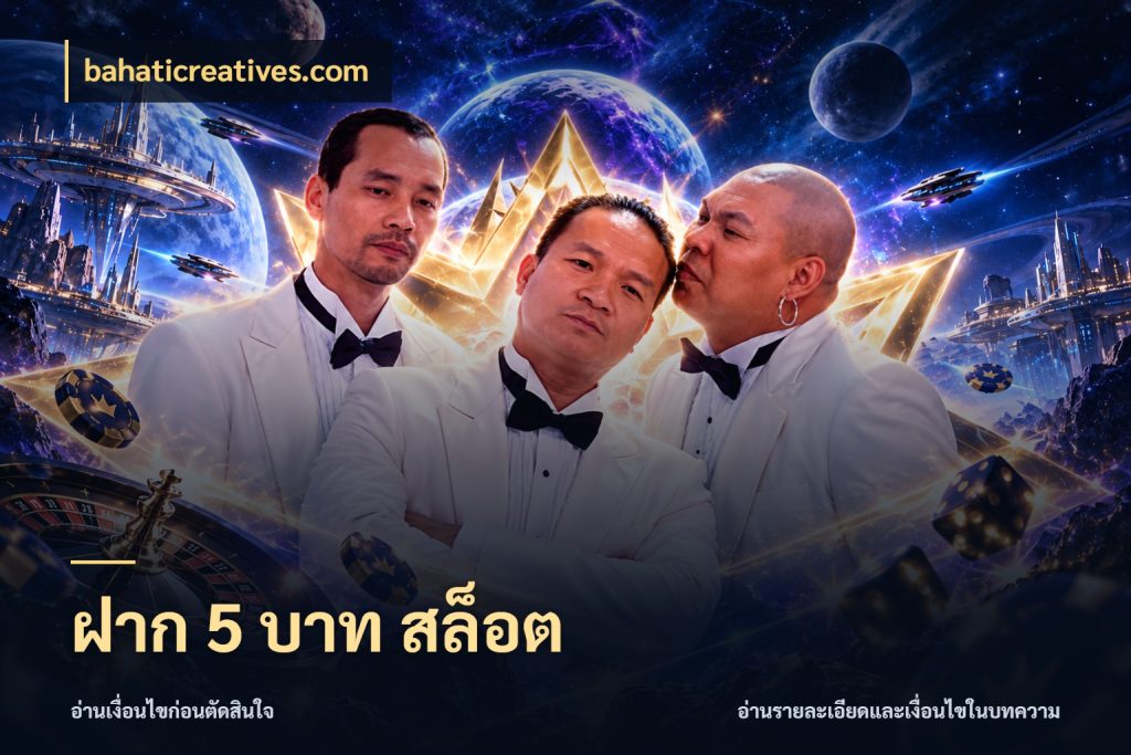 ฝาก 5 บาท สล็อต จัดจังหวะสนุกให้เข้ากับงบที่ตั้งไว้ สไตล์ bahaticreatives.com