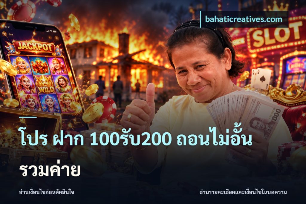 โปร ฝาก 100รับ200 ถอนไม่อั้น รวมค่าย