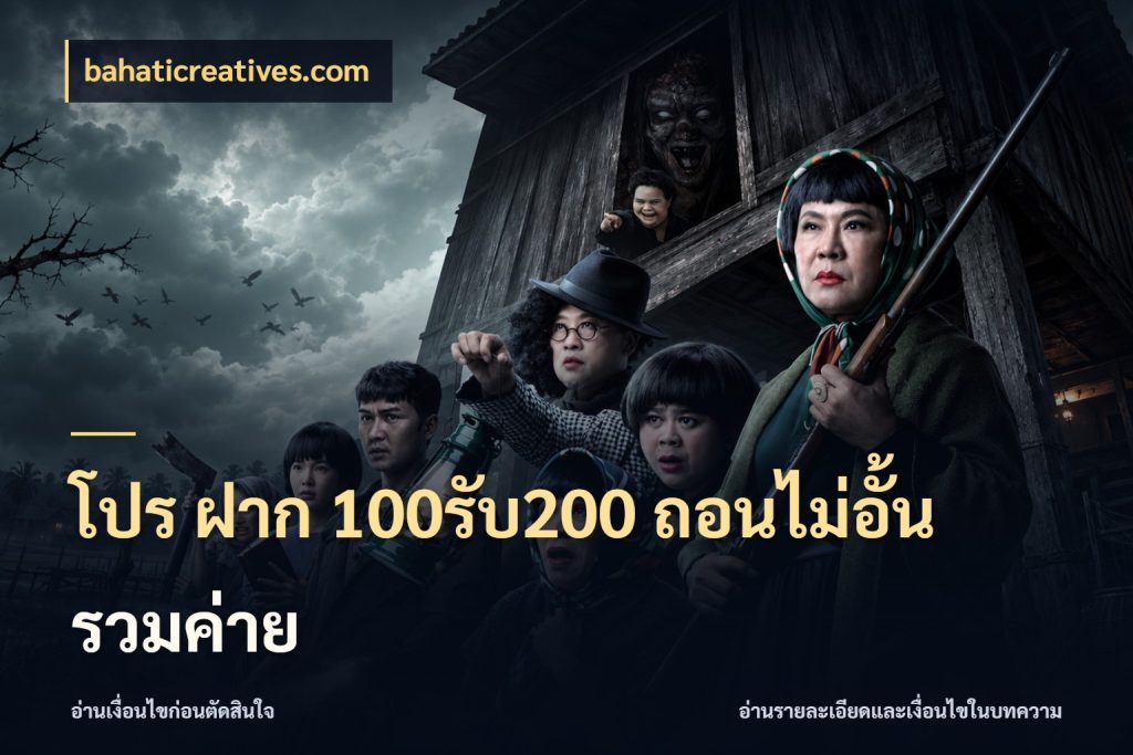 โปร ฝาก 100รับ200 ถอนไม่อั้น รวมค่าย bahaticreatives.com เปิดมุมโปรให้เข้ากับเกมแนวโปรด